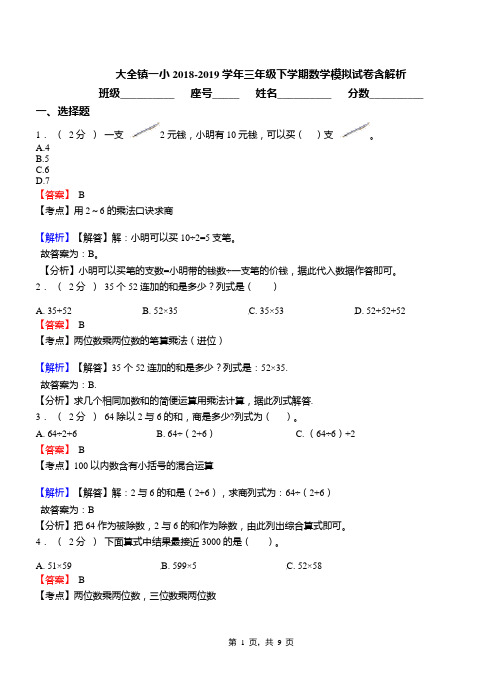 大全镇一小2018-2019学年三年级下学期数学模拟试卷含解析