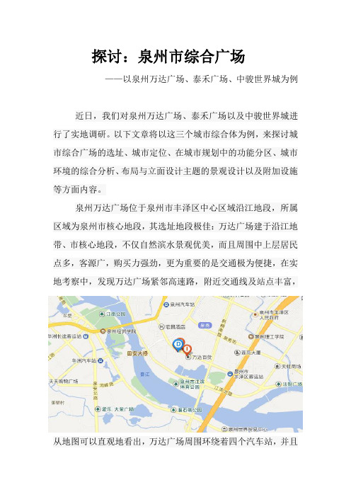 探讨：泉州市综合广场