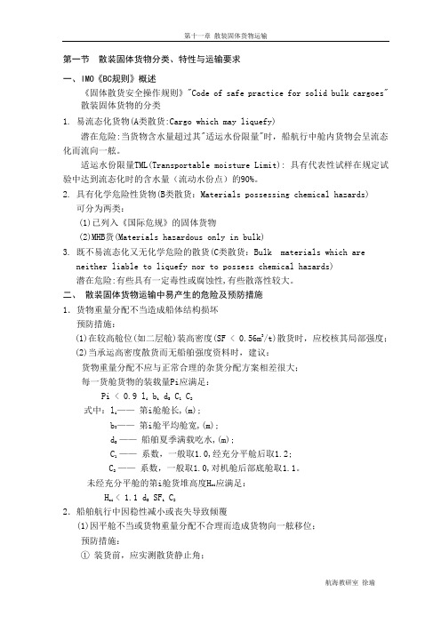 第一节 散装固体货物分类、特性与运输要求.