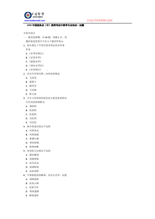 2009年国家执业(中)药师考试中药学专业知识一试题