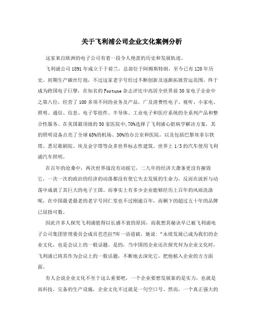 关于飞利浦公司企业文化案例分析