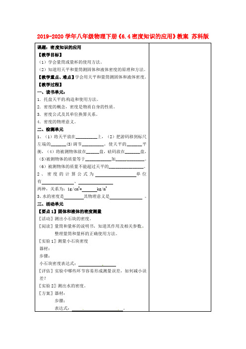 2019-2020学年八年级物理下册《6.4密度知识的应用》教案 苏科版.doc