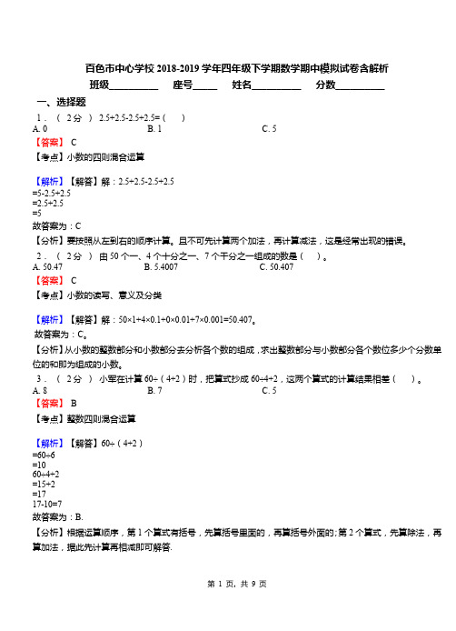 百色市中心学校2018-2019学年四年级下学期数学期中模拟试卷含解析