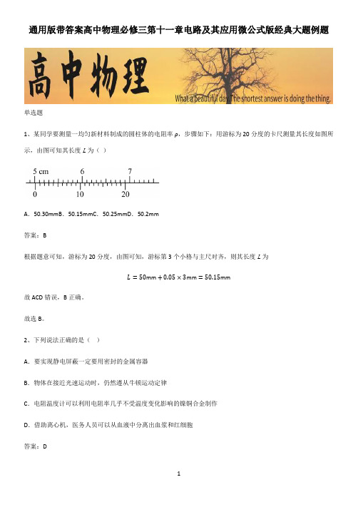 通用版带答案高中物理必修三第十一章电路及其应用微公式版经典大题例题