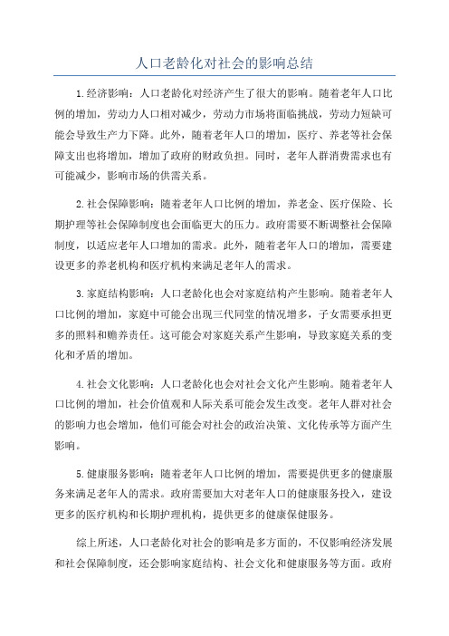 人口老龄化对社会的影响总结