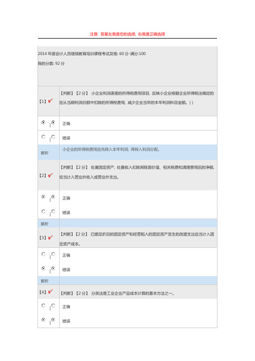 2016年度会计人员继续教育培训课程考试试题及复习资料92分