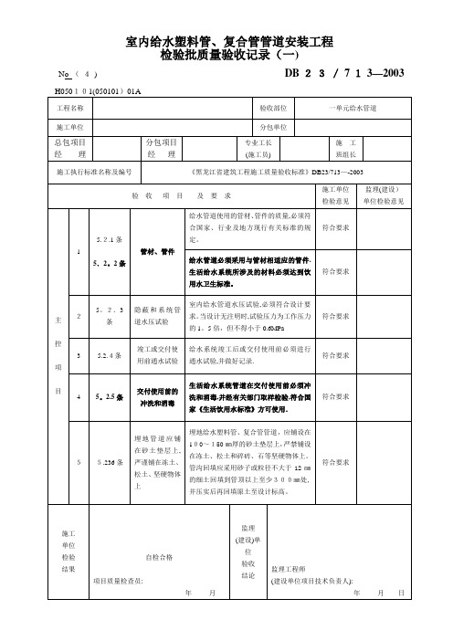 室内给水塑料管、复合管管道安装工程检验批质量验收记录(精)