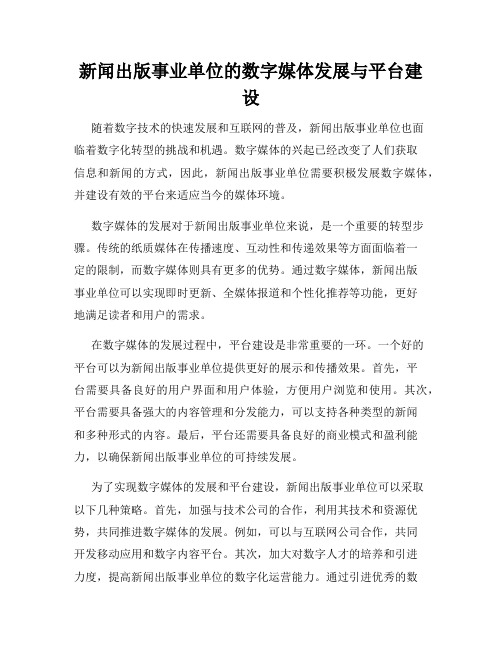 新闻出版事业单位的数字媒体发展与平台建设