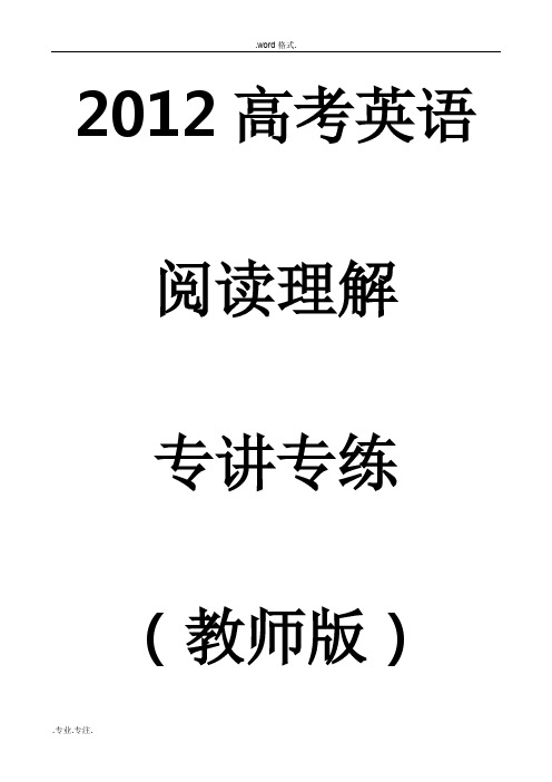 2012届高考英语阅读理解专题讲练(教(学)案版)