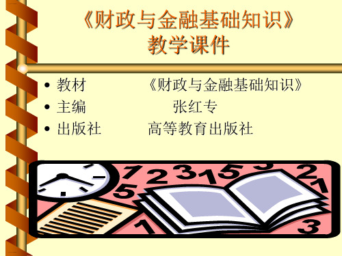 财政与金融基础知识培训课件(PPT111页)