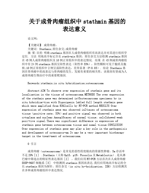 关于成骨肉瘤组织中stathmin基因的表达意义