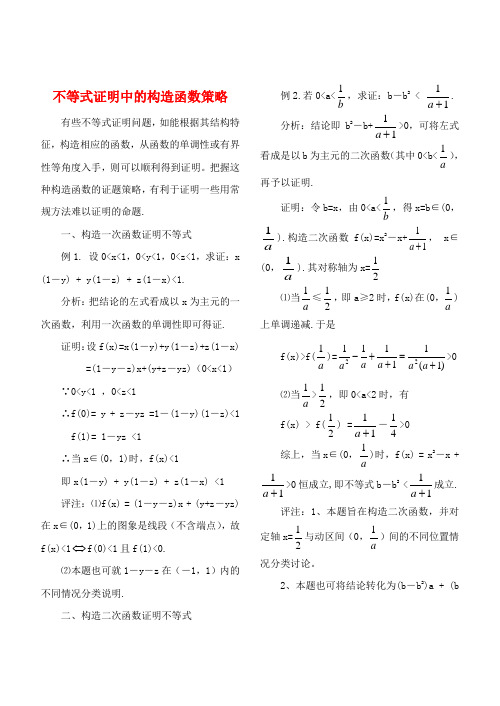 高中数学教学论文 不等式证明中的构造函数策略