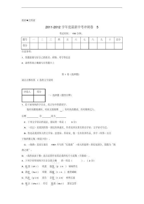 2012年最新中考语文冲刺卷5(精选各地2012最新模拟题)