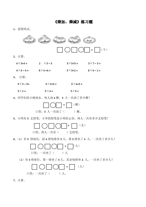 二年级数学-《乘加、乘减》练习题(含答案)