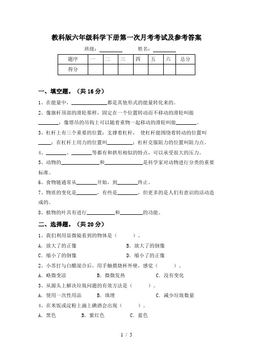 教科版六年级科学下册第一次月考考试及参考答案