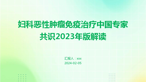 妇科恶性肿瘤免疫治疗中国专家共识2023年版解读PPT课件