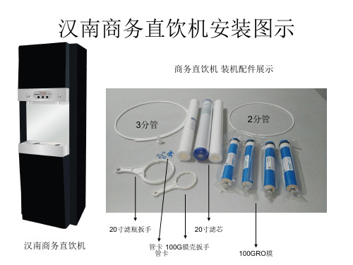 汉南商务直饮机安装图示