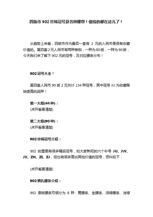 四版币902珍稀冠号及各种腰带！值钱的都在这儿了！