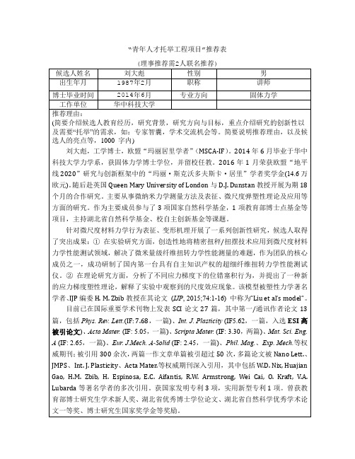 青年人才托举工程项目推荐表