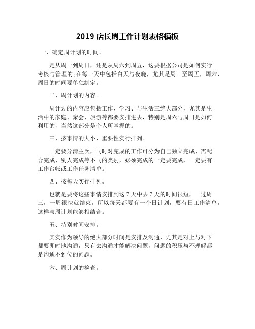 2019店长周工作计划表格模板