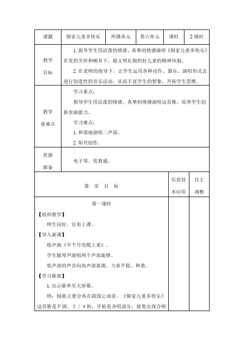 侗家儿童多快乐 四年级上册音乐教案