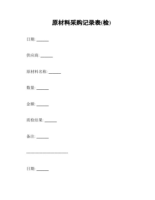 原材料采购记录表(检)