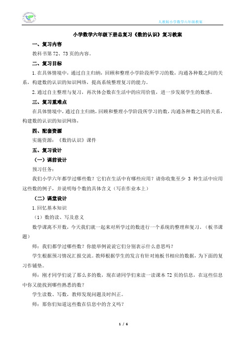 人教版小学数学六年级下册总复习《数的认识》复习教案