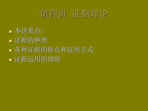 证据法学第四讲