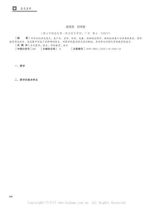 中国古代蒙学的基本特点及对现代学前教育的启示