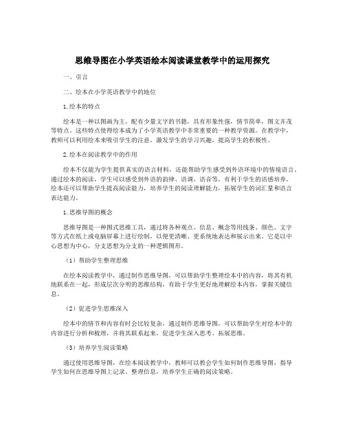 思维导图在小学英语绘本阅读课堂教学中的运用探究