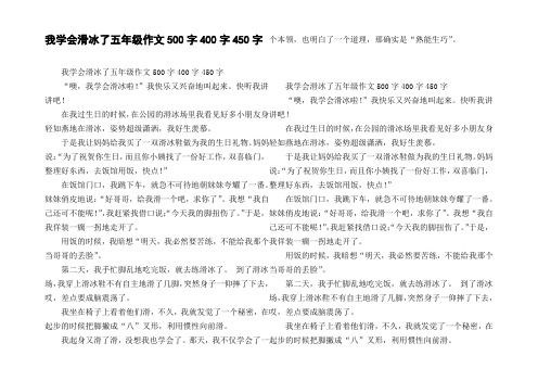 我学会滑冰了五年级作文500字400字450字