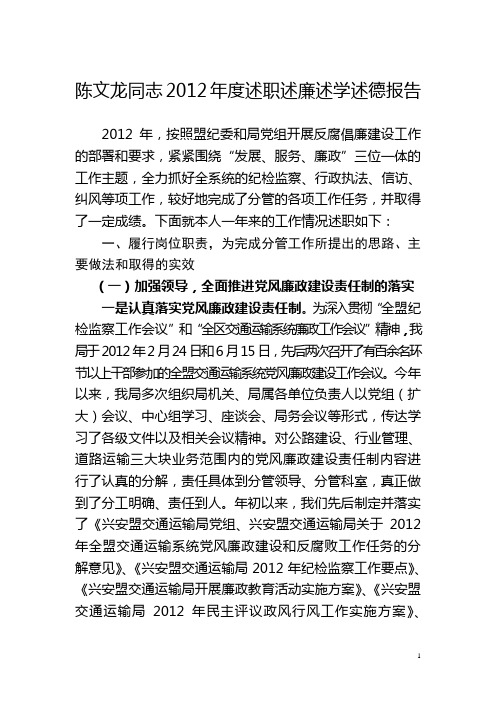 陈文龙同志2012年度述职述廉述学述德报告