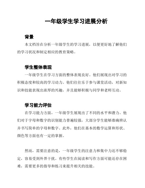 一年级学生学习进展分析