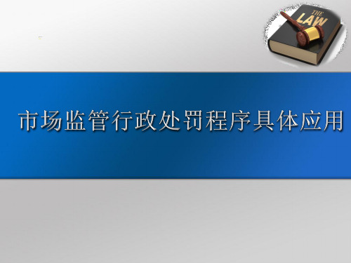 市场监管行政处罚程序课件