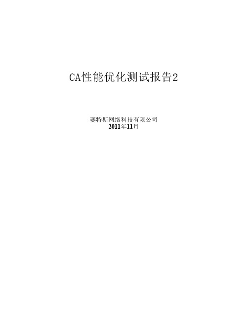 CA性能测试报告2