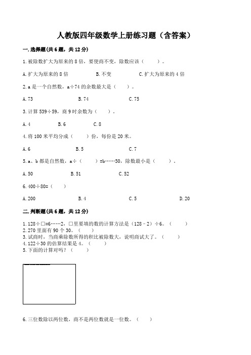 人教版四年级数学上册练习题(含答案)