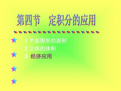 定积分的应用93820-PPT文档资料59页