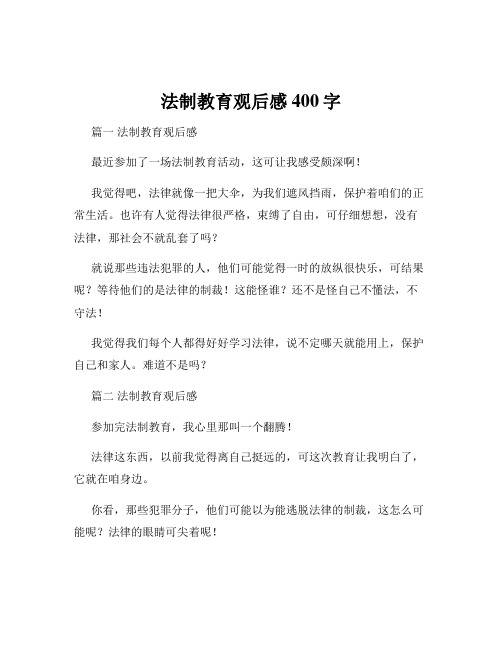 法制教育观后感400字