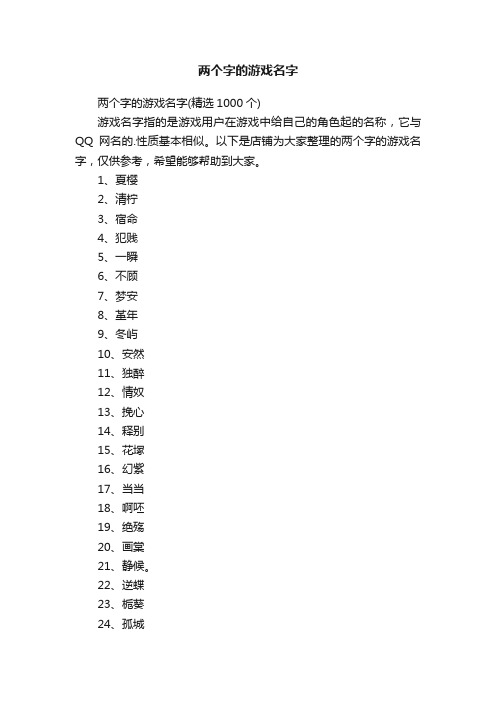 两个字的游戏名字