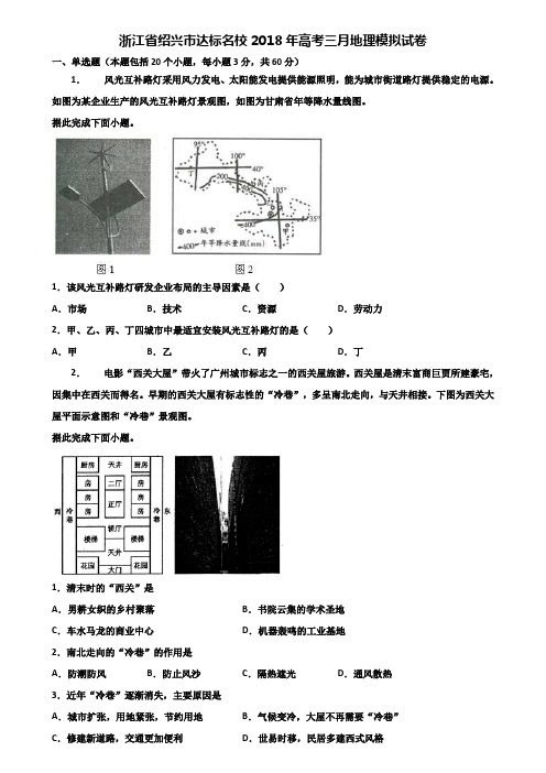 浙江省绍兴市达标名校2018年高考三月地理模拟试卷含解析