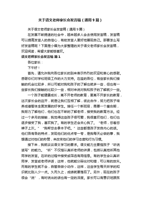 关于语文老师家长会发言稿（通用9篇）