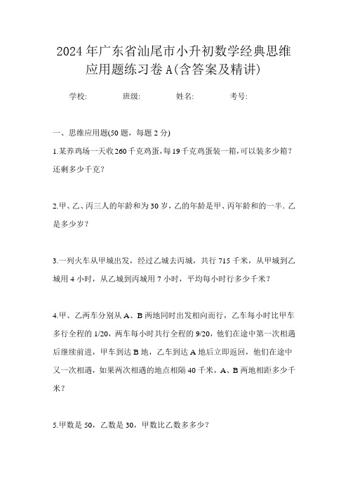 2024年广东省汕尾市小升初数学经典思维应用题练习卷A(含答案及精讲)