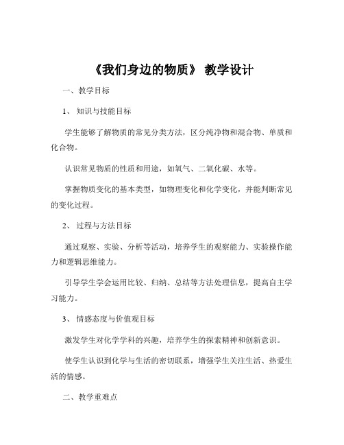 《我们身边的物质》 教学设计