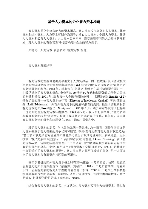 基于人力资本的企业智力资本构建