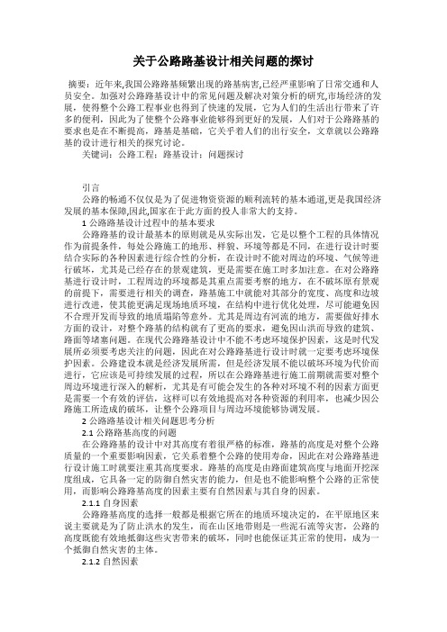 关于公路路基设计相关问题的探讨