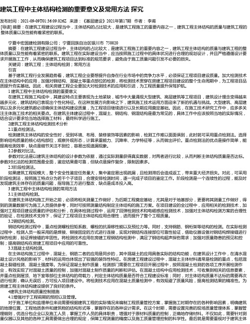 建筑工程中主体结构检测的重要意义及常用方法探究