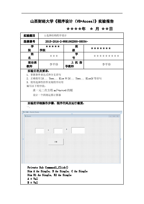 VB课程实验报告