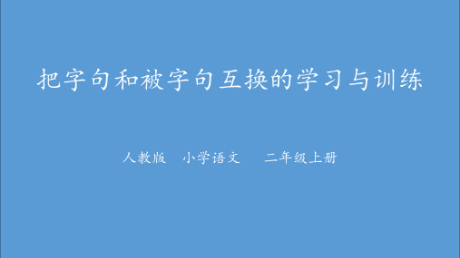 最新人教部编版小学语文二年级上册《把字句和被字句互换的学习与训练》教学课件