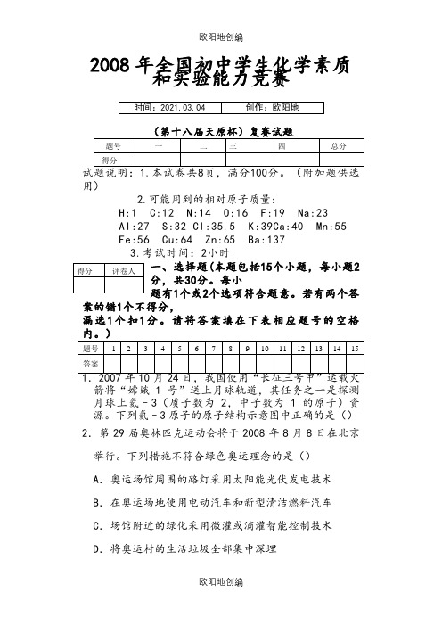 天原杯化学竞赛之欧阳地创编