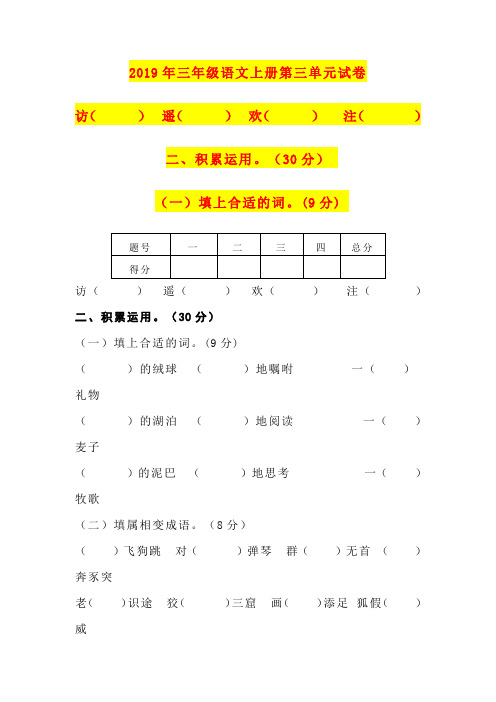 2019年三年级语文上册第三单元试卷
